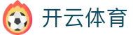开云全站 iOS 安装通道 - Kaiyun Sports 官方电竞中国注册网址入口